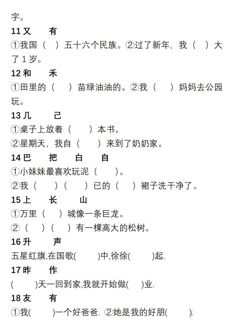 图片[2]_小学语文一年级上册“选字填空”练习_练习题|试卷|知识点|复习提纲