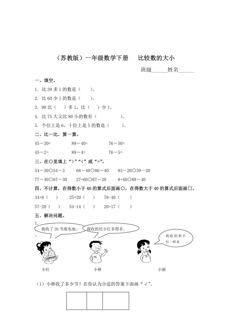 一年级数学下册（苏教版）比较数的大小及答案_练习题|试卷|知识点|复习提纲
