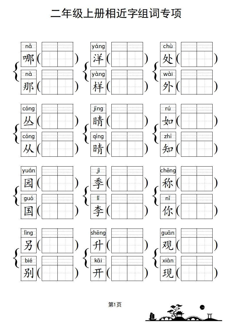 图片[2]_二年级上册语文相近字组词专项(练习)_练习题|试卷|知识点|复习提纲