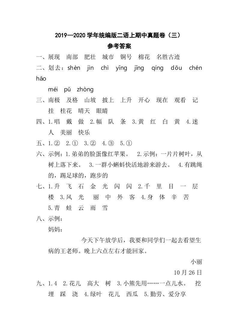 二年级语文上册二语上期中真题卷（三）参考答案（部编）_练习题|试卷|知识点|复习提纲