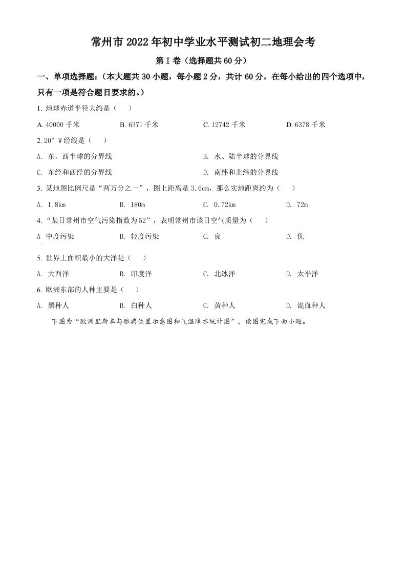 2022年江苏省常州市中考地理真题（空白卷）_练习题|试卷|知识点|复习提纲