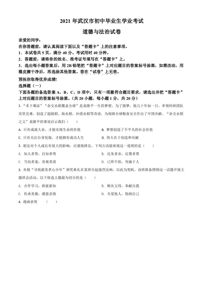 湖北省武汉市2021年中考道德与法治真题（空白卷）_练习题|试卷|知识点|复习提纲