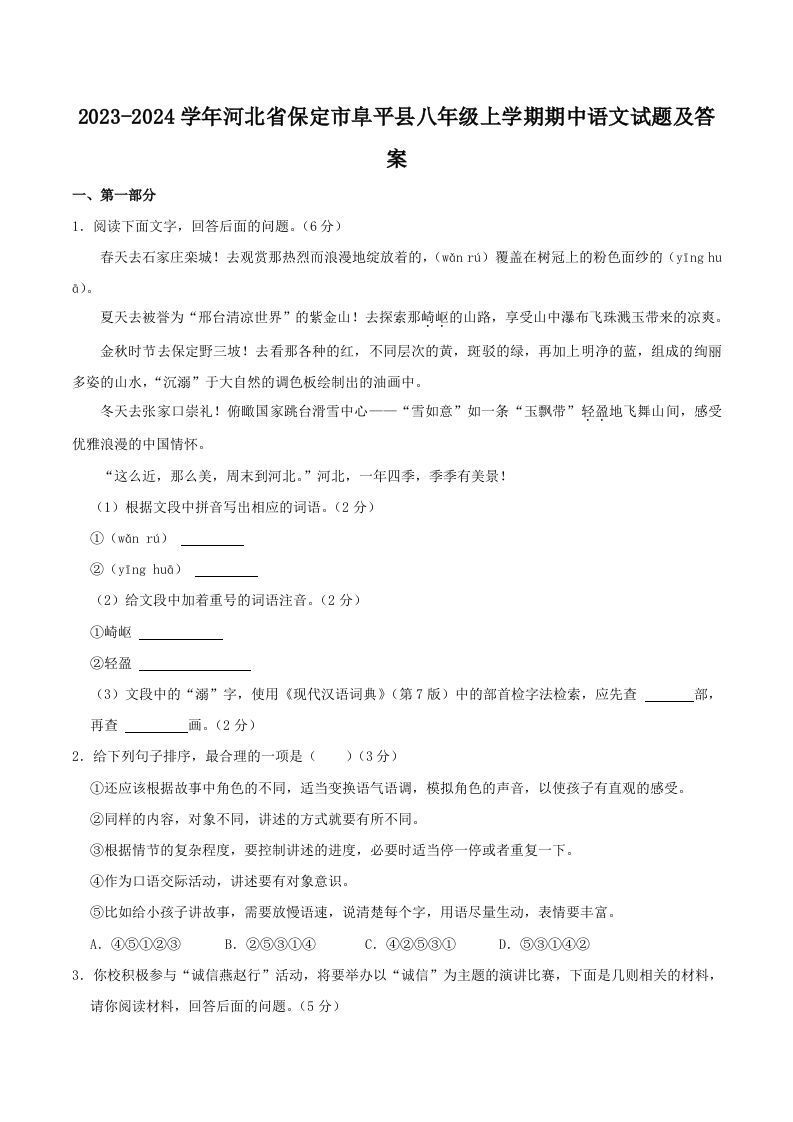 2023-2024学年河北省保定市阜平县八年级上学期期中语文试题及答案(Word版)_练习题|试卷|知识点|复习提纲