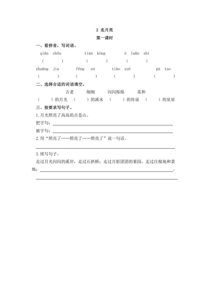 四年级语文上册2走月亮_练习题|试卷|知识点|复习提纲