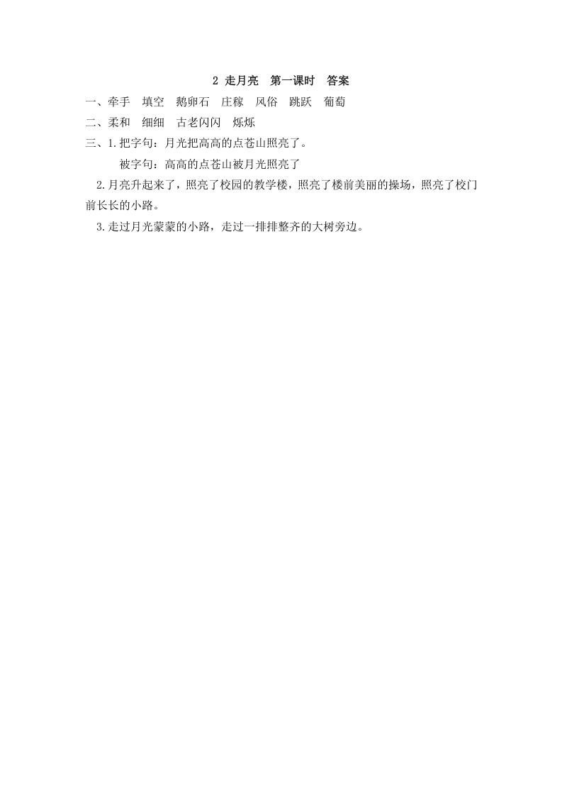 图片[2]_四年级语文上册2走月亮_练习题|试卷|知识点|复习提纲