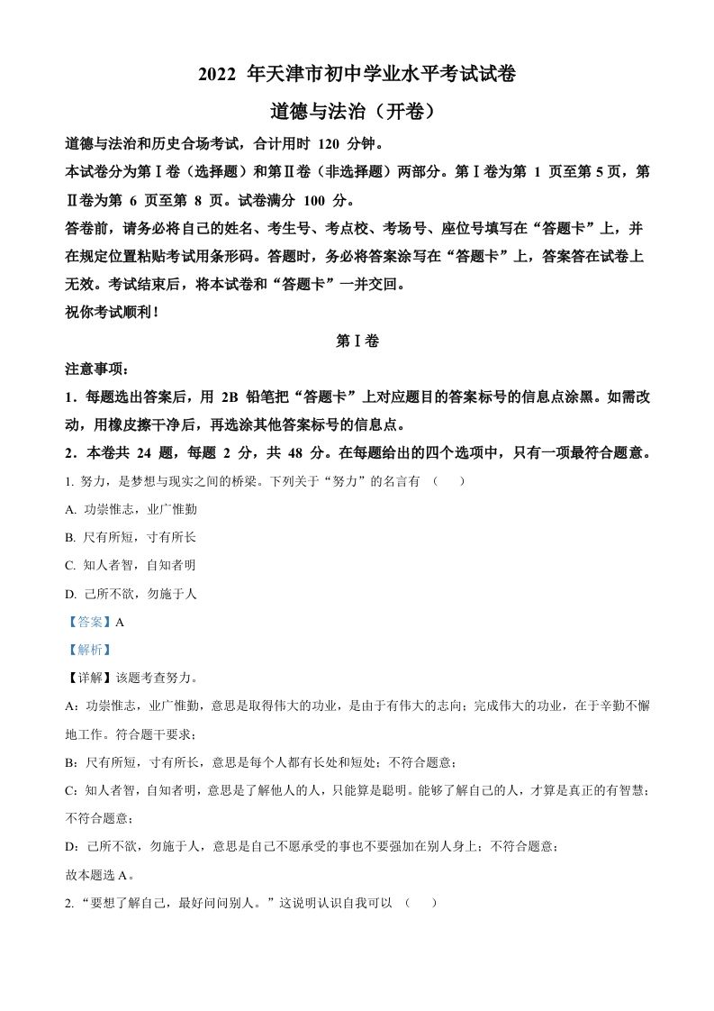 2022年天津市中考道德与法治真题（含答案）_练习题|试卷|知识点|复习提纲