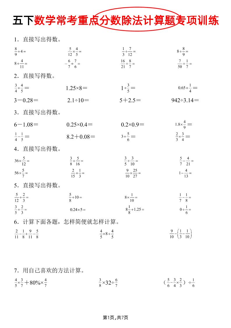 五下数学常考重点分数除法计算题专项训练》_练习题|试卷|知识点|复习提纲