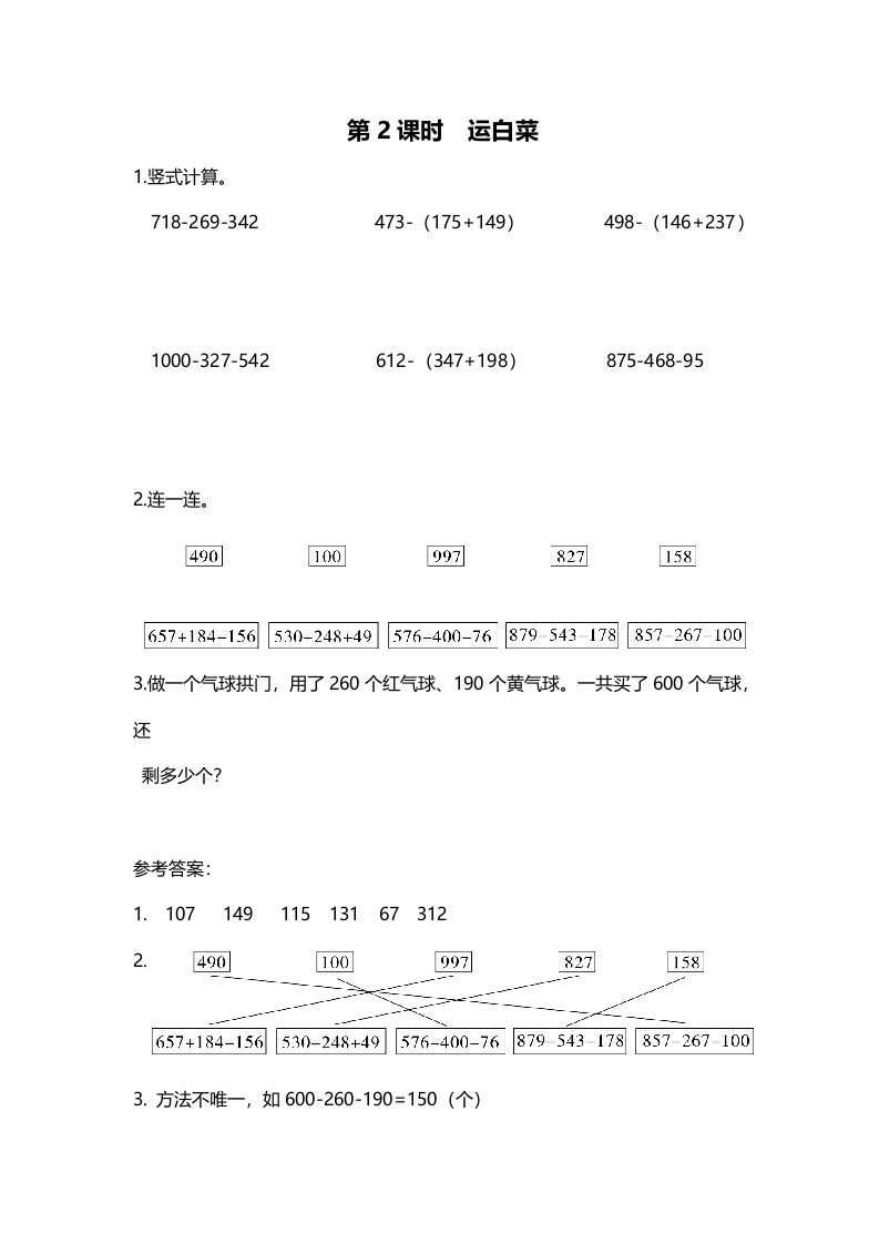 三年级数学上册第2课时运白菜（北师大版）_练习题|试卷|知识点|复习提纲