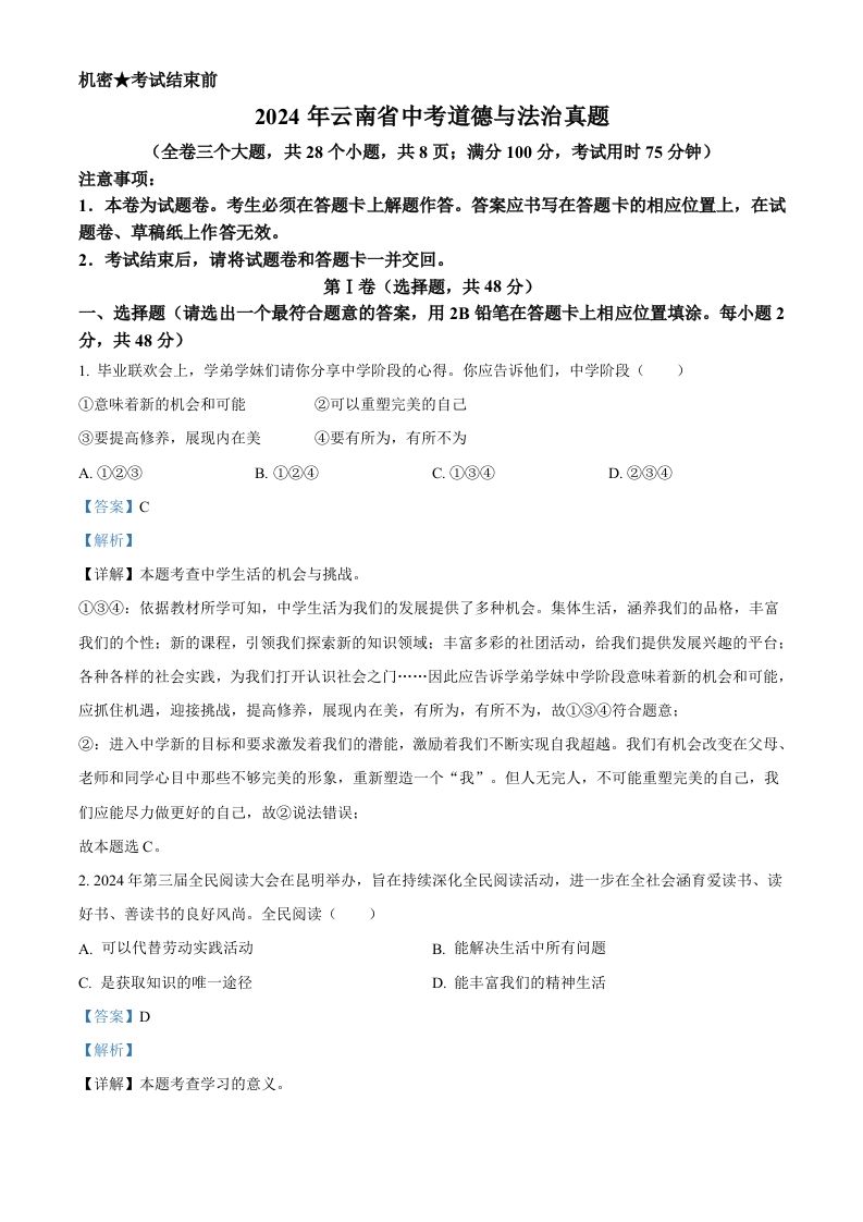 2024年云南省中考道德与法治真题（含答案）_练习题|试卷|知识点|复习提纲