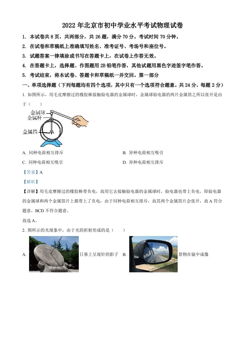 2022年北京市中考物理试题（含答案）_练习题|试卷|知识点|复习提纲