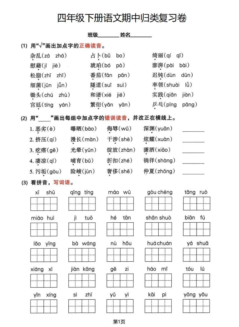 √四年级下册语文期中归类整合复习卷，考查内容1-4单元_练习题|试卷|知识点|复习提纲