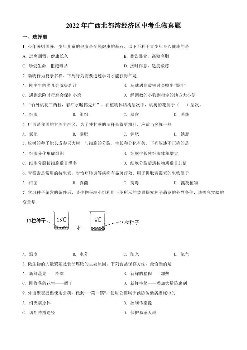 2022年广西北部湾经济区中考生物真题（空白卷）_练习题|试卷|知识点|复习提纲