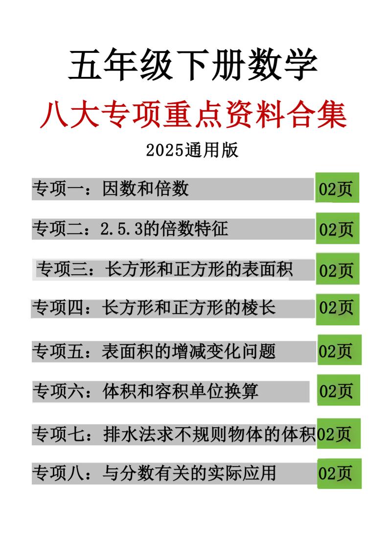 五年级下数学八大专项重点资料合集_练习题|试卷|知识点|复习提纲