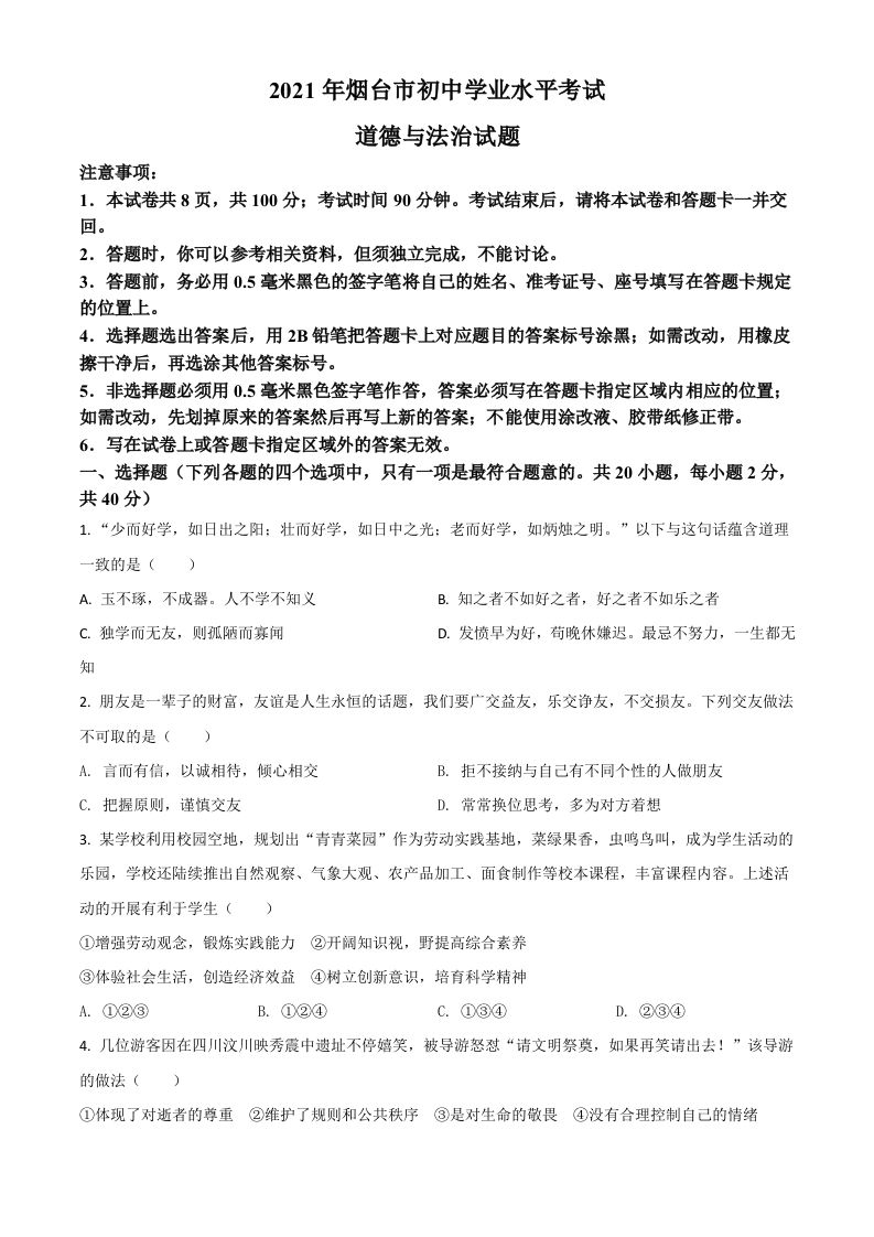 山东省烟台市2021年中考道德与法治真题（空白卷）_练习题|试卷|知识点|复习提纲