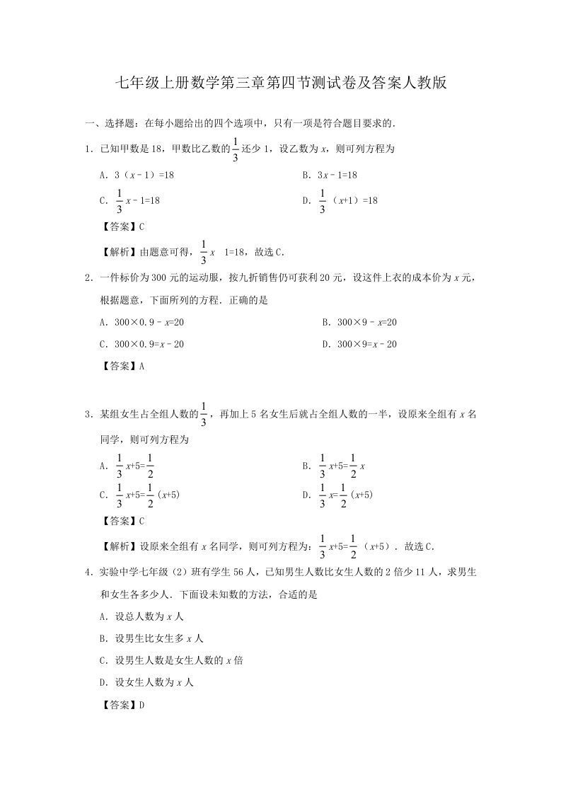 七年级上册数学第三章第四节测试卷及答案人教版(Word版)_练习题|试卷|知识点|复习提纲