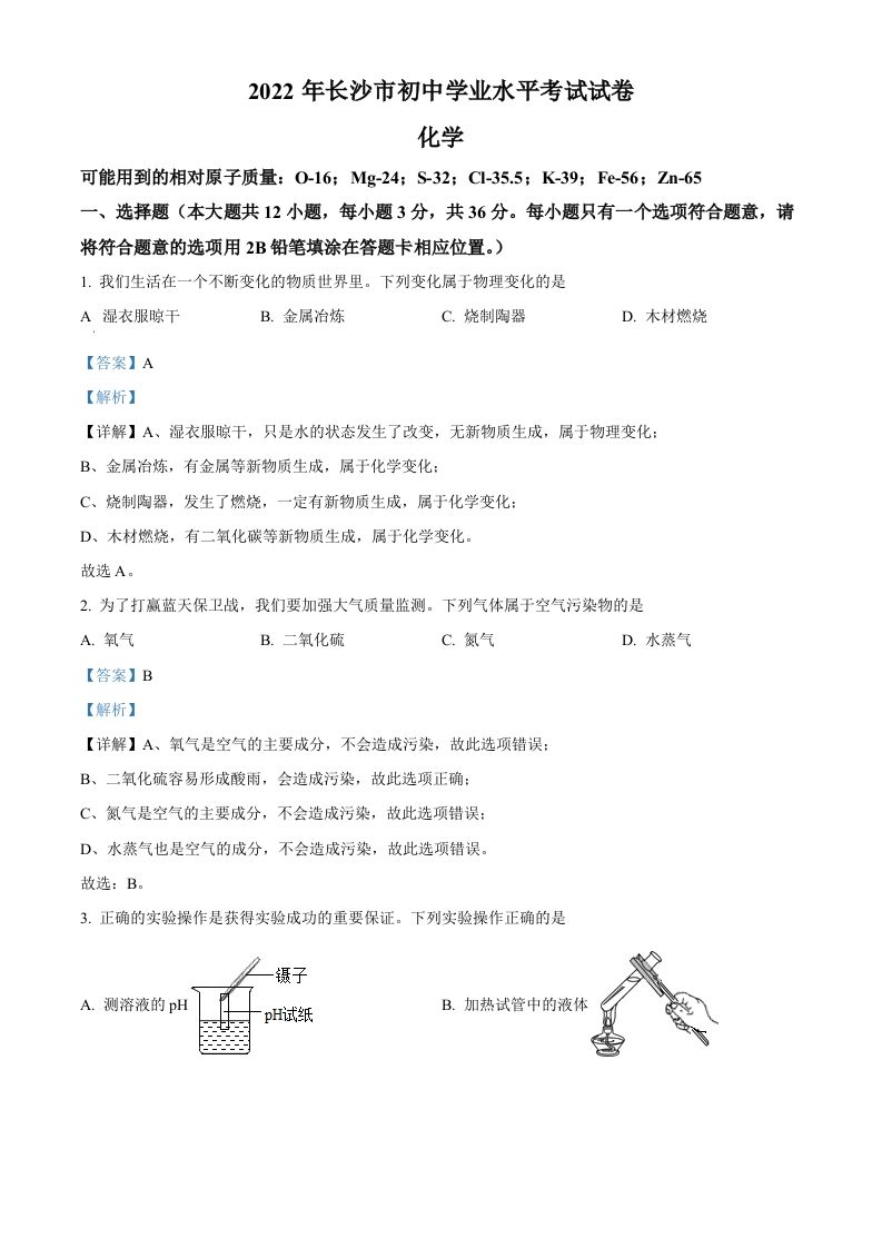 2022年湖南省长沙市中考化学真题（含答案）_练习题|试卷|知识点|复习提纲