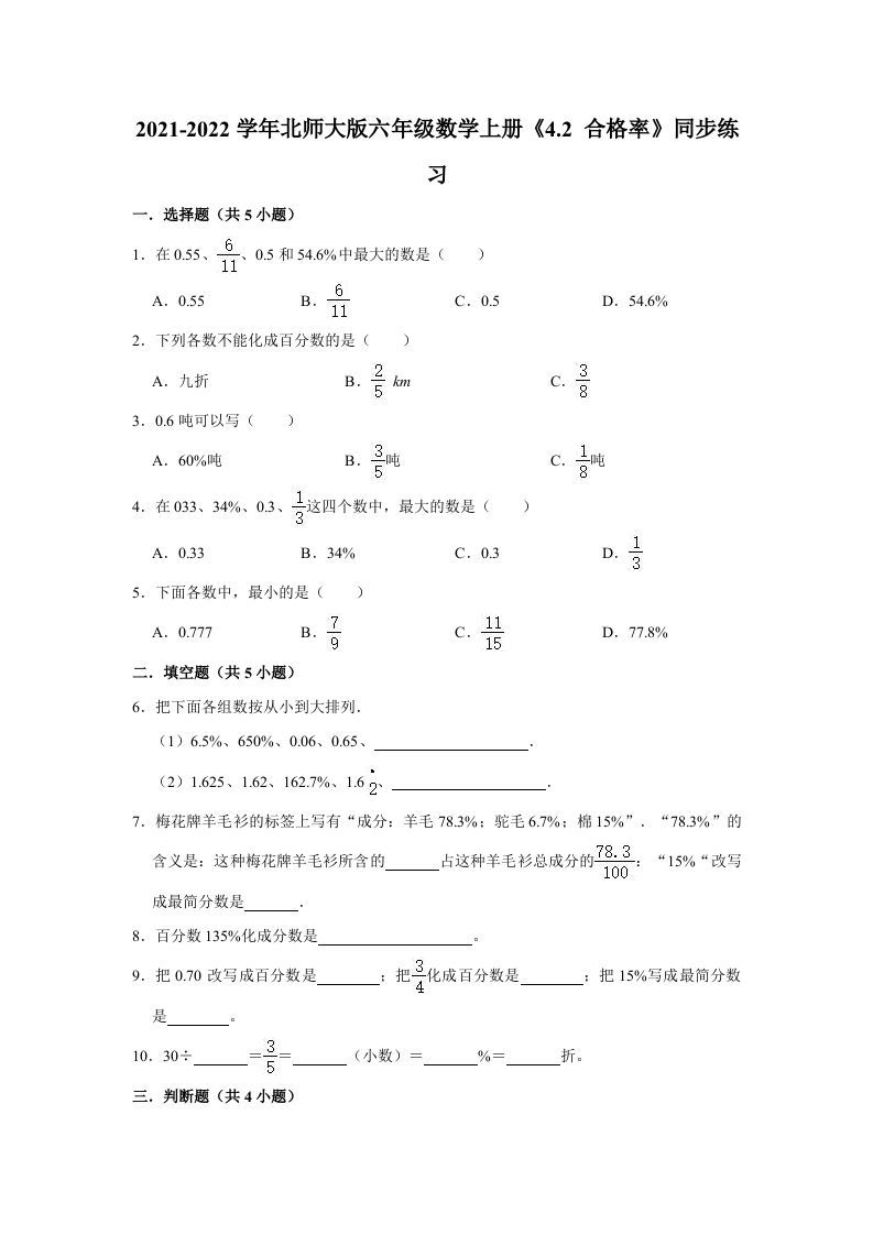六年级数学上册4.2合格率》同步练习（有答案）（北师大版）_练习题|试卷|知识点|复习提纲
