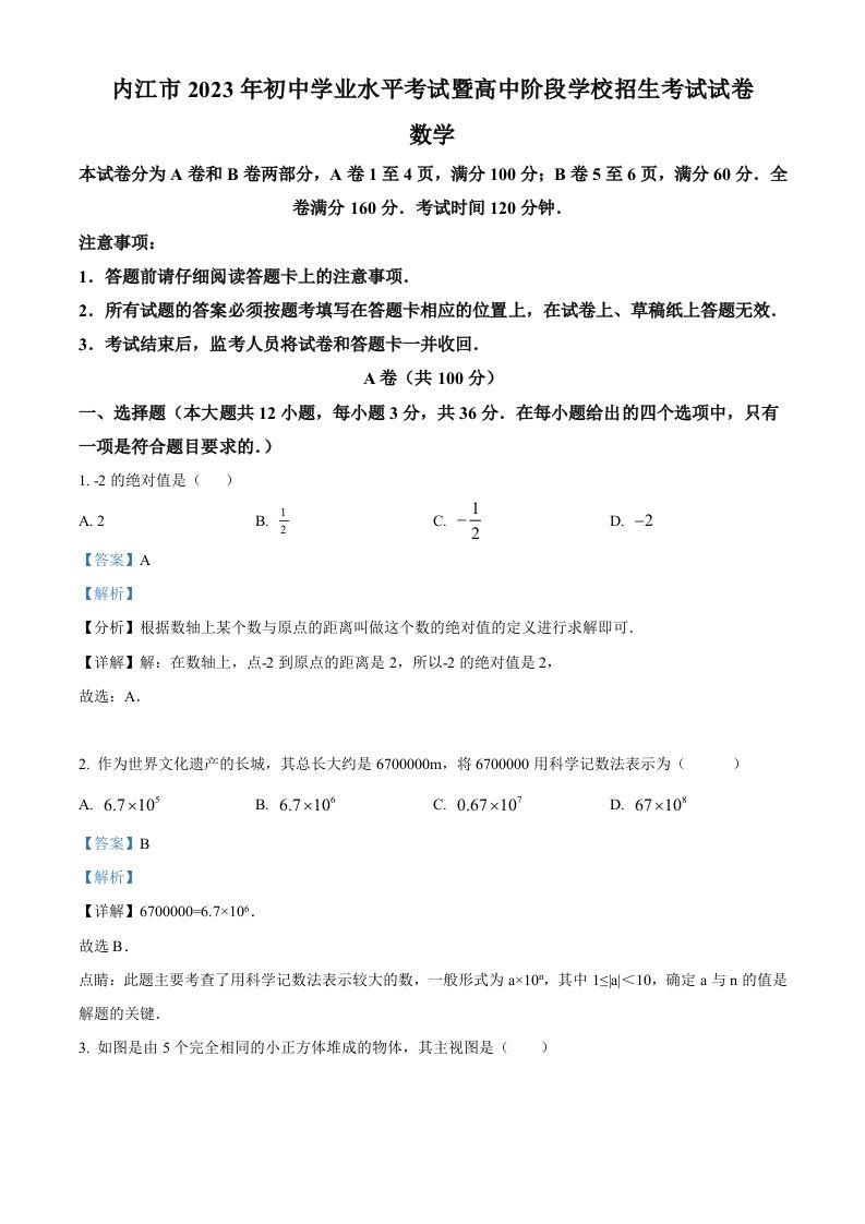 2023年四川省内江市中考数学真题（含答案）_练习题|试卷|知识点|复习提纲