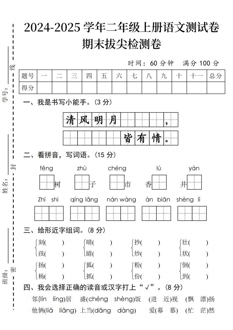 24年二上语文期末拔尖检测卷(2)_练习题|试卷|知识点|复习提纲