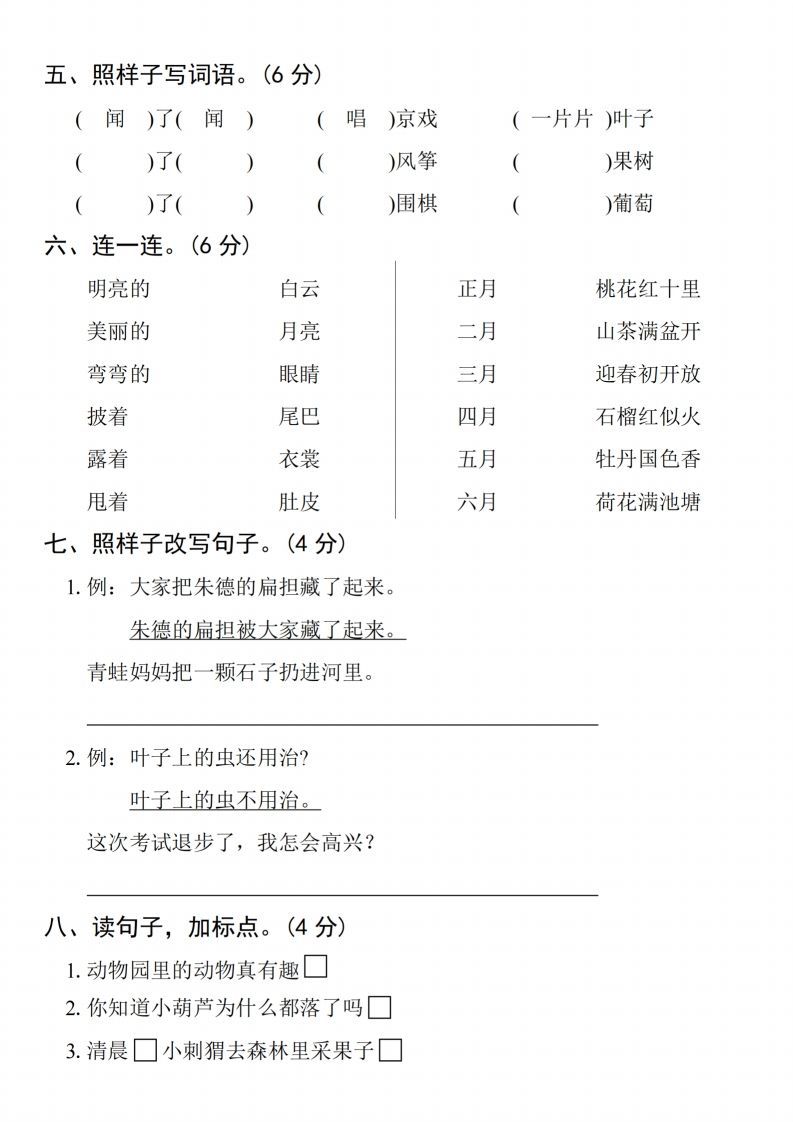 图片[2]_24年二上语文期末拔尖检测卷(2)_练习题|试卷|知识点|复习提纲