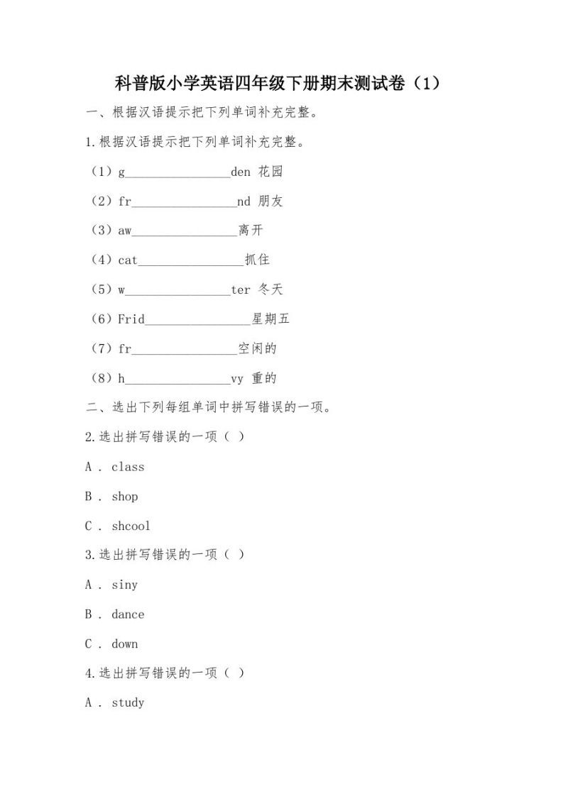 【部编】科普版小学英语四年级下册期末测试卷_练习题|试卷|知识点|复习提纲
