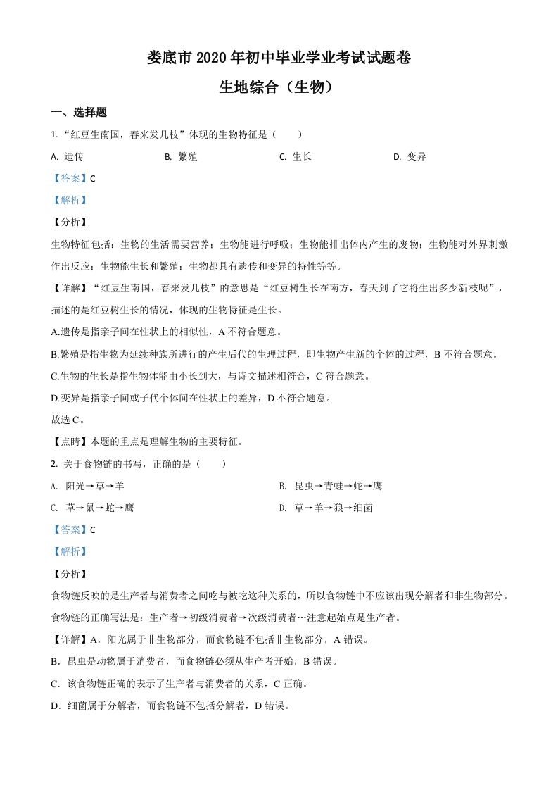 湖南娄底市2020年中考生物试题（含答案）_练习题|试卷|知识点|复习提纲