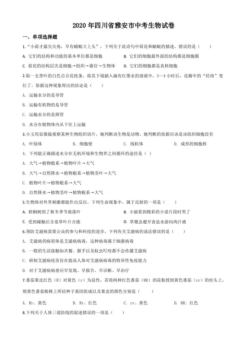 四川省雅安市2020年中考生物试题（空白卷）_练习题|试卷|知识点|复习提纲