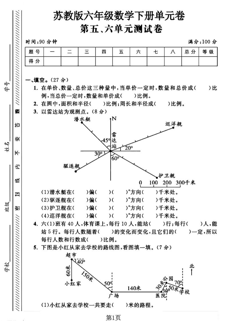 六年级下数学五、六单元综合测试卷1《苏教版》_练习题|试卷|知识点|复习提纲