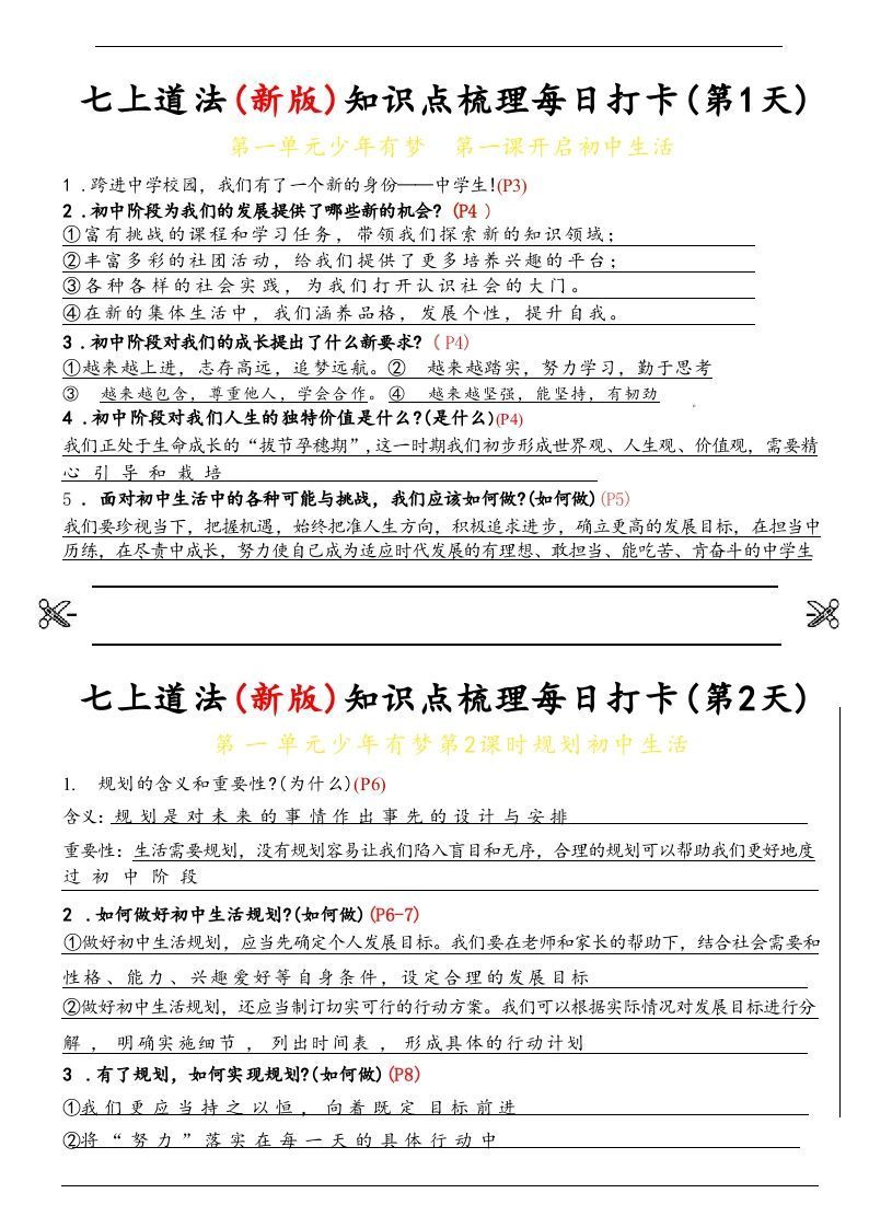 【24新版】七上道法(新版)知识点梳理每日打卡_纯图版_练习题|试卷|知识点|复习提纲