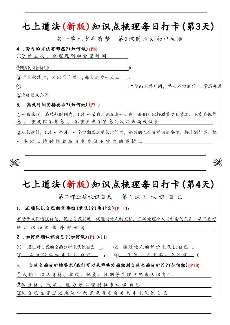 图片[2]_【24新版】七上道法(新版)知识点梳理每日打卡_纯图版_练习题|试卷|知识点|复习提纲