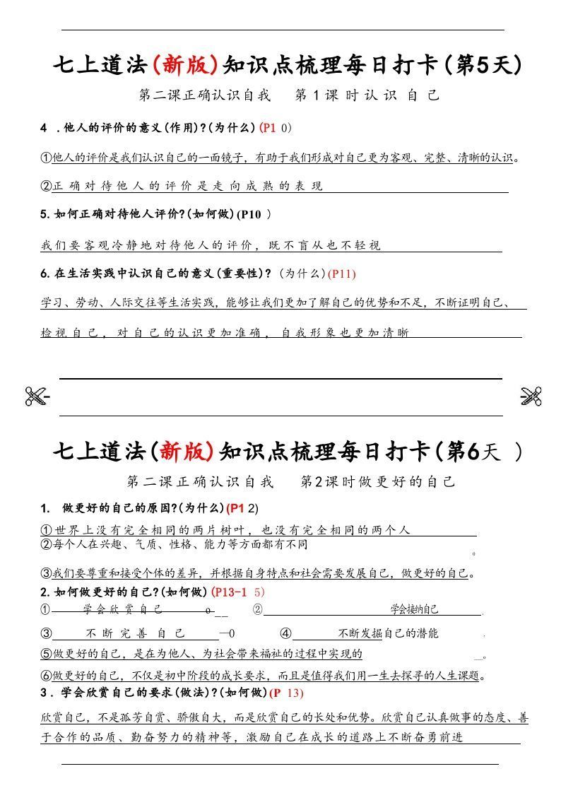 图片[3]_【24新版】七上道法(新版)知识点梳理每日打卡_纯图版_练习题|试卷|知识点|复习提纲