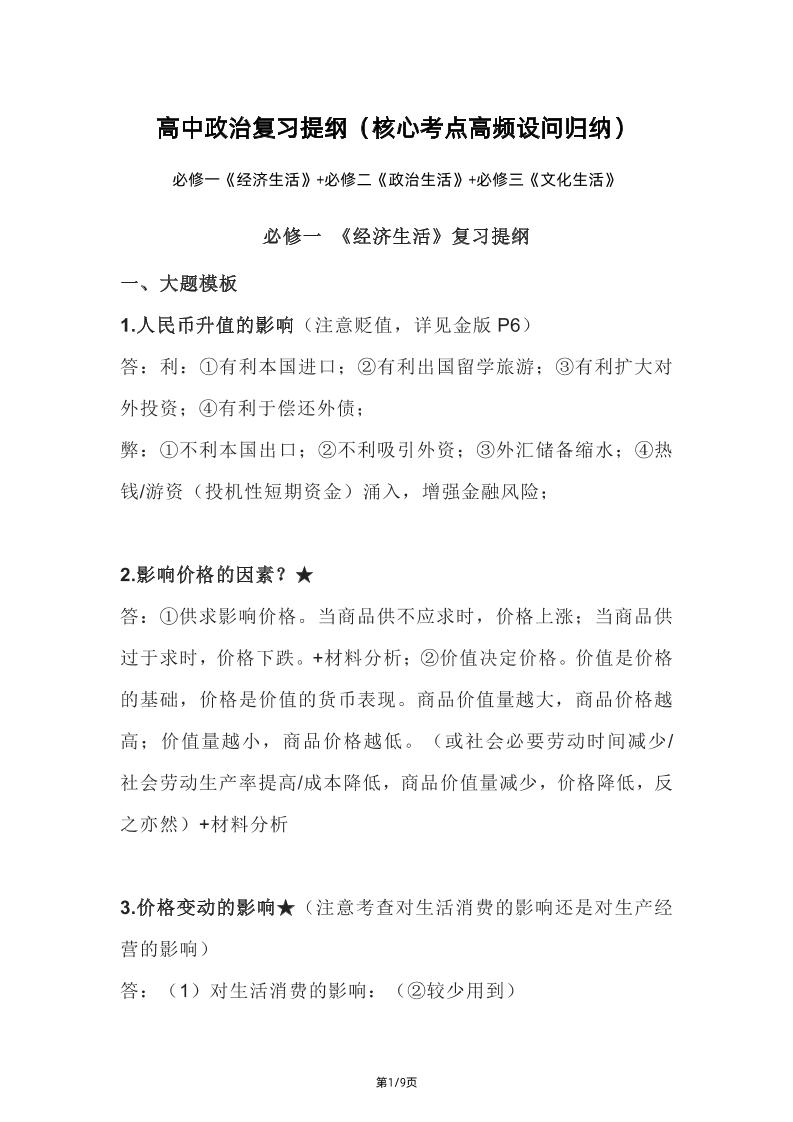 79-高中政治复习提纲（核心考点高频设问归纳）_练习题|试卷|知识点|复习提纲