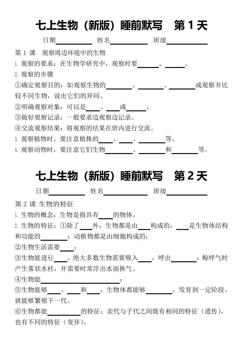 2024版七上生物睡前默写（空白练习版）_练习题|试卷|知识点|复习提纲