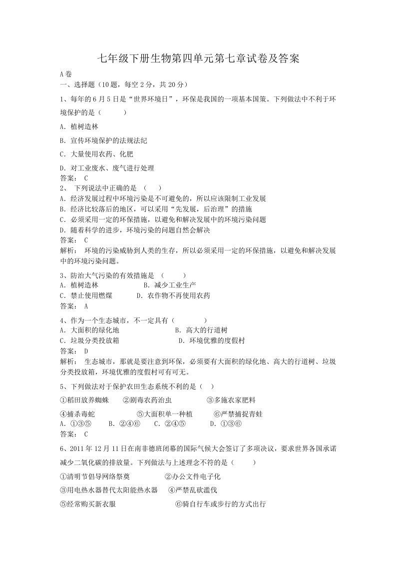 七年级下册生物第四单元第七章试卷及答案(Word版)_练习题|试卷|知识点|复习提纲