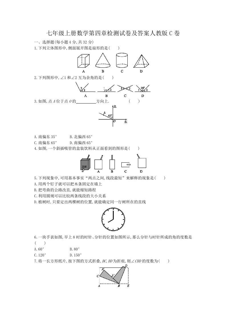 七年级上册数学第四章检测试卷及答案人教版C卷(Word版)_练习题|试卷|知识点|复习提纲