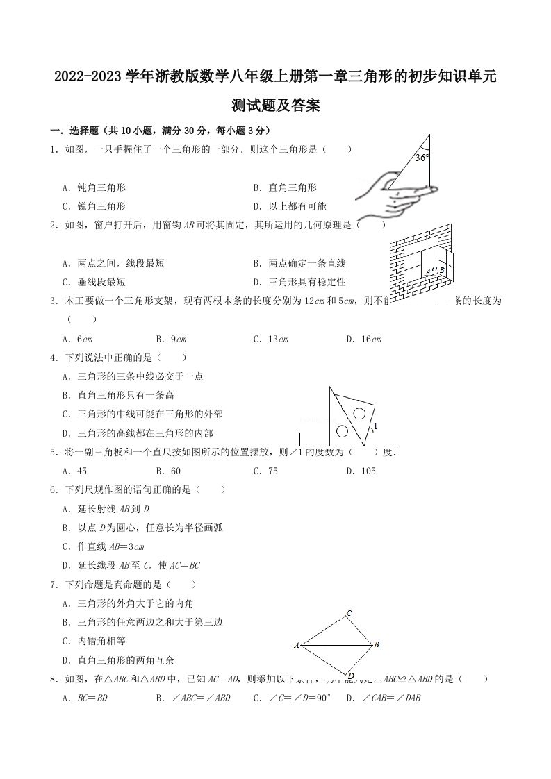 2022-2023学年浙教版数学八年级上册第一章三角形的初步知识单元测试题及答案(Word版)_练习题|试卷|知识点|复习提纲