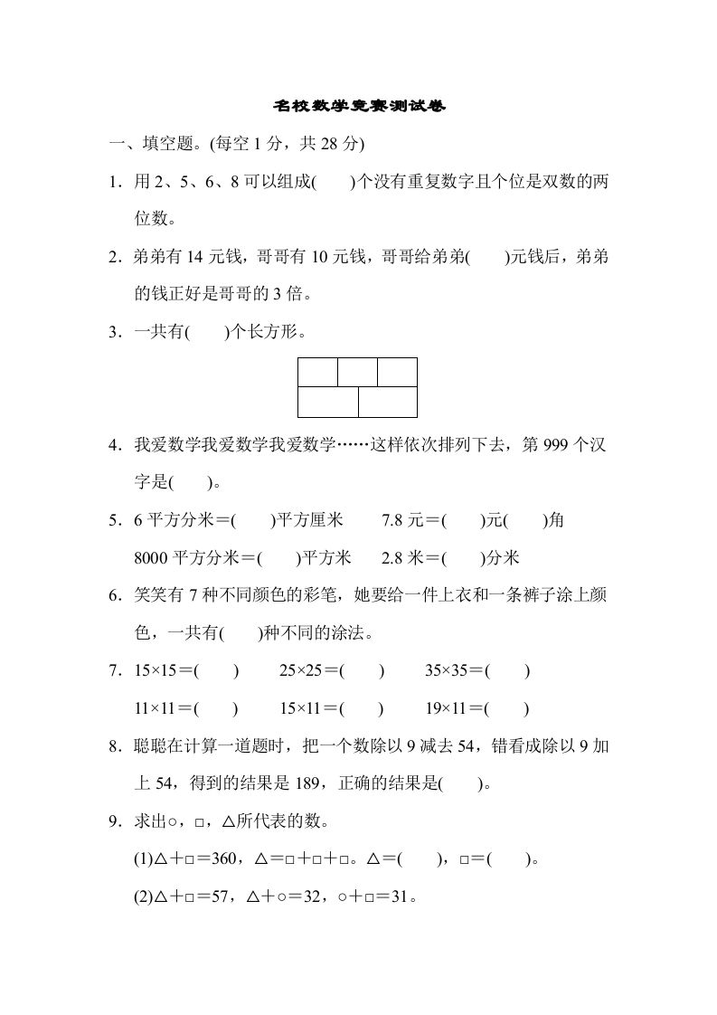 三年级数学下册名校竞赛测试卷_练习题|试卷|知识点|复习提纲