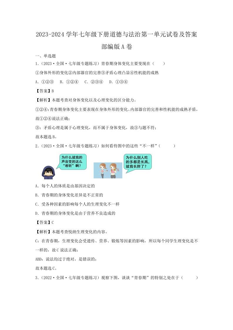 2023-2024学年七年级下册道德与法治第一单元试卷及答案部编版A卷(Word版)_练习题|试卷|知识点|复习提纲