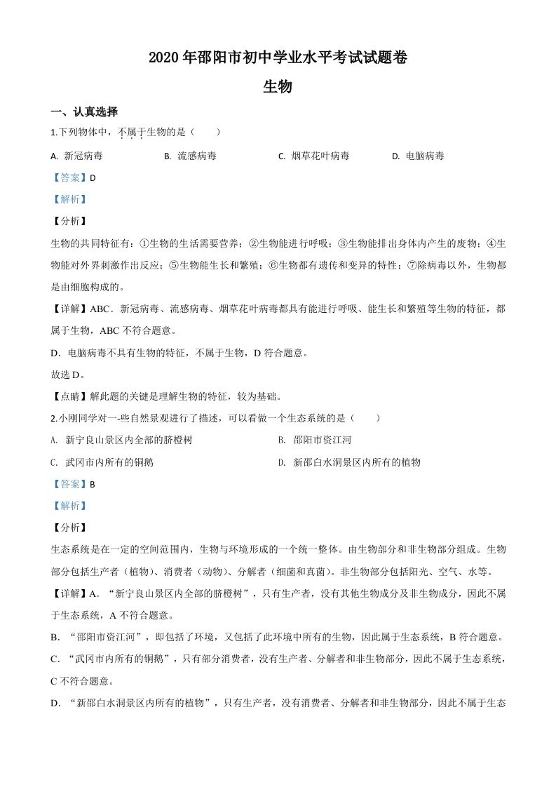 湖南省邵阳市2020年中考生物试题（含答案）_练习题|试卷|知识点|复习提纲