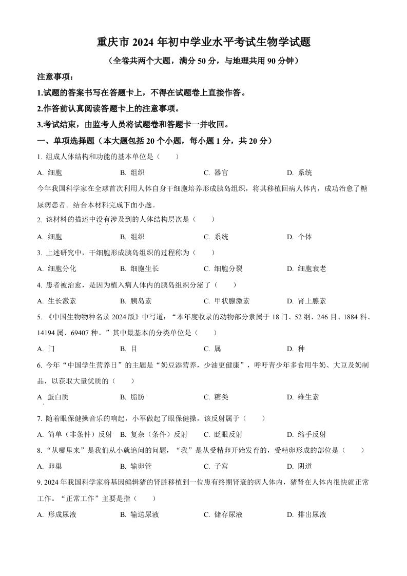 2024年重庆市中考生物试题（空白卷）_练习题|试卷|知识点|复习提纲