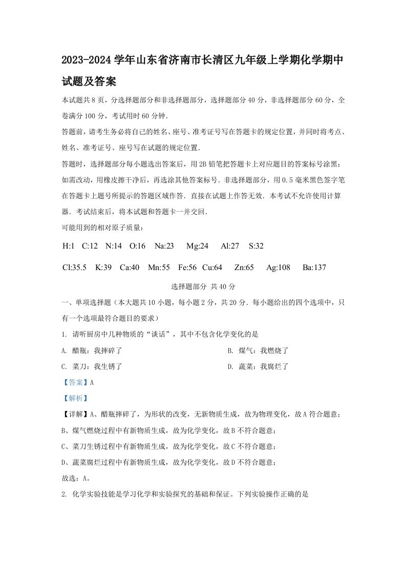 2023-2024学年山东省济南市长清区九年级上学期化学期中试题及答案(Word版)_练习题|试卷|知识点|复习提纲
