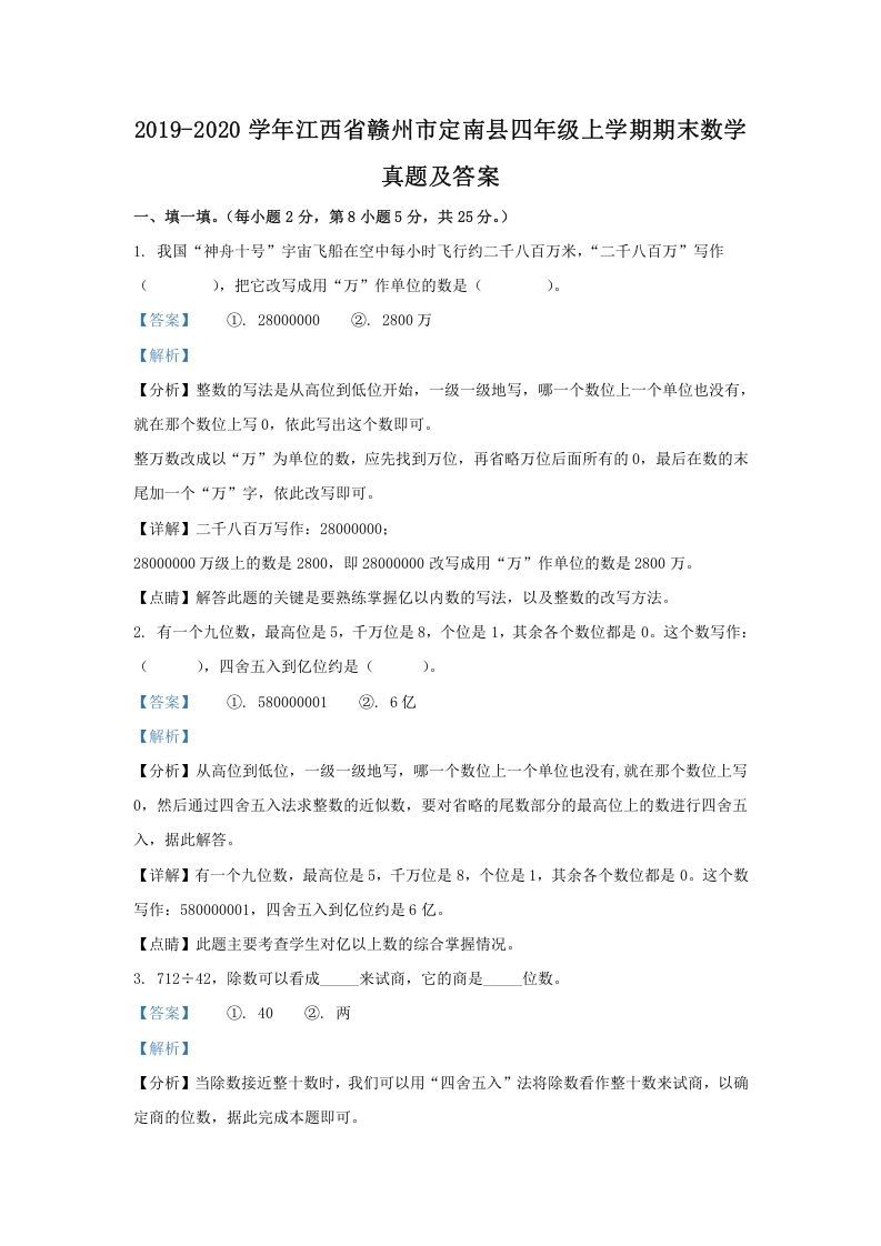 2019-2020学年江西省赣州市定南县四年级上学期期末数学真题及答案(Word版)_练习题|试卷|知识点|复习提纲
