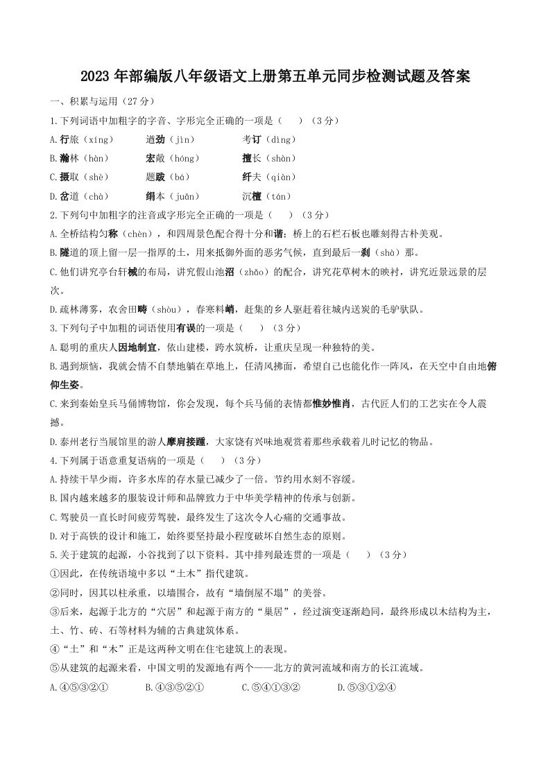 2023年部编版八年级语文上册第五单元同步检测试题及答案(Word版)_练习题|试卷|知识点|复习提纲