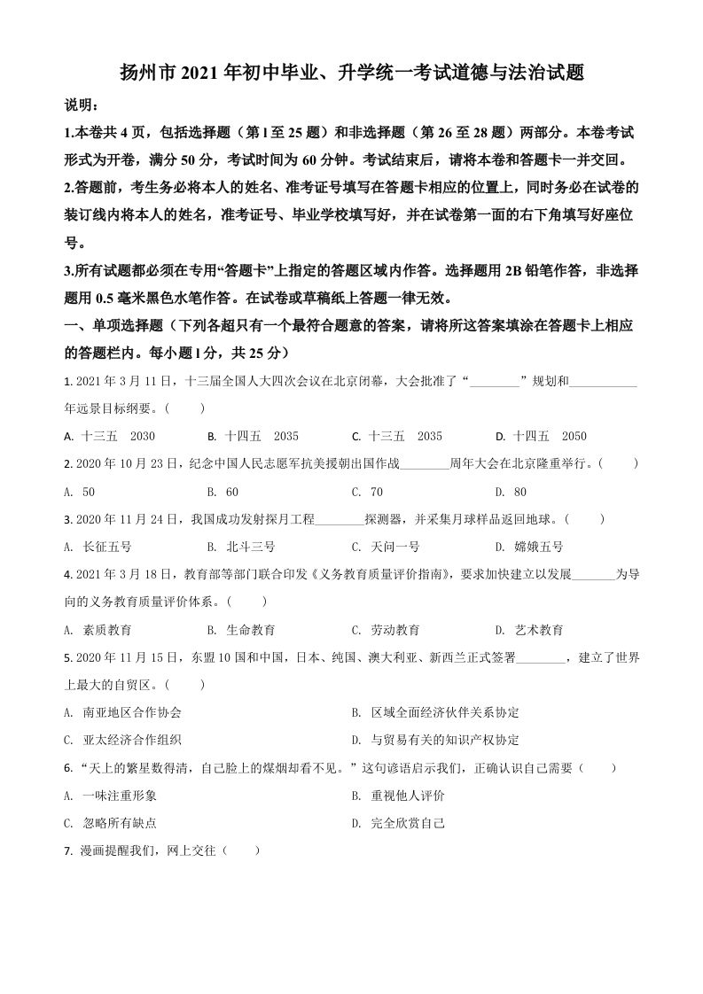 江苏省扬州市2021年中考道德与法治试题（空白卷）_练习题|试卷|知识点|复习提纲