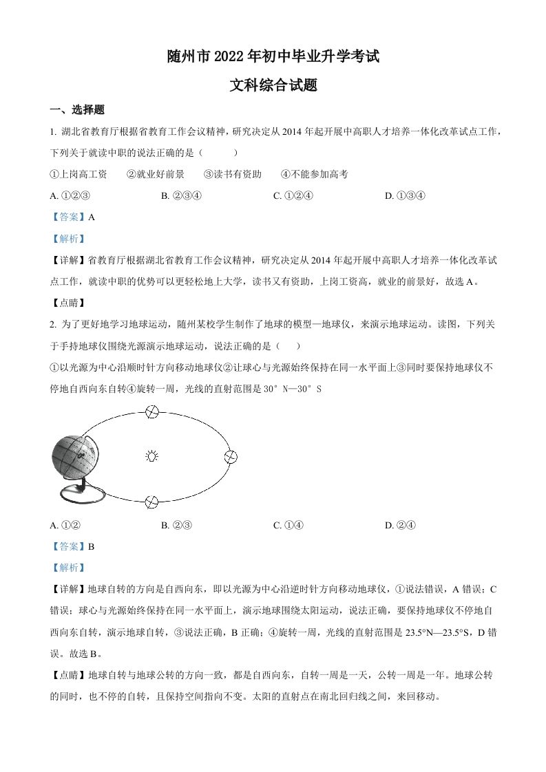 2022年湖北省随州市中考地理真题（含答案）_练习题|试卷|知识点|复习提纲