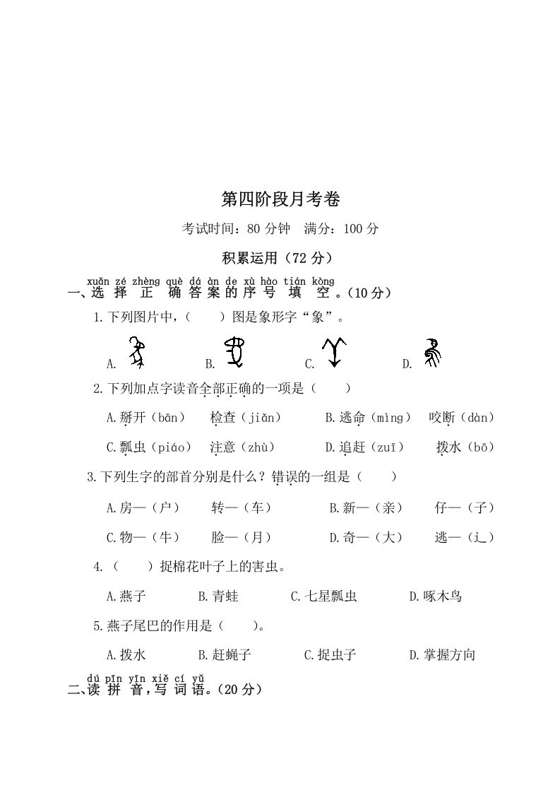 一年级语文下册第四阶段月考卷_练习题|试卷|知识点|复习提纲