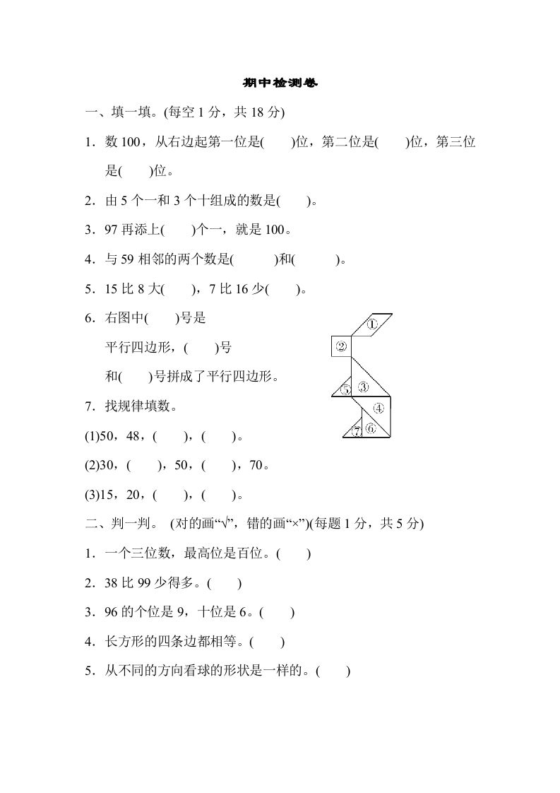 一年级数学下册期中练习(4)_练习题|试卷|知识点|复习提纲