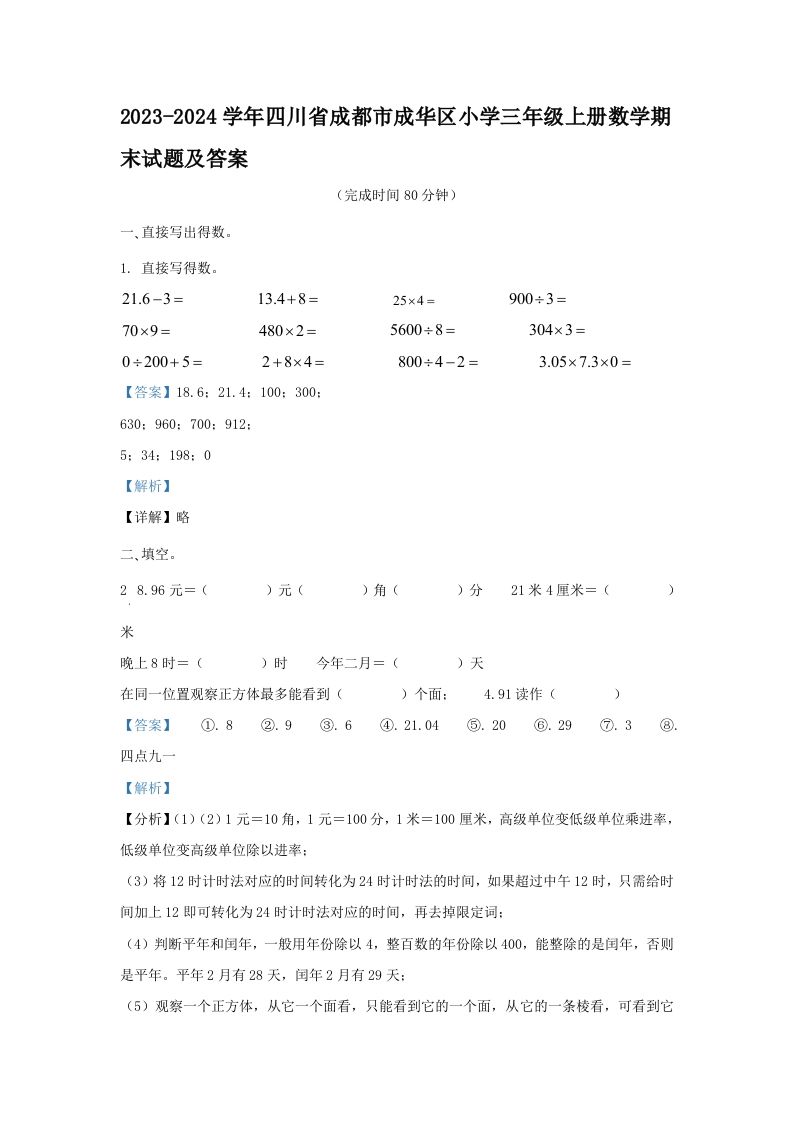 2023-2024学年四川省成都市成华区小学三年级上册数学期末试题及答案(Word版)_练习题|试卷|知识点|复习提纲