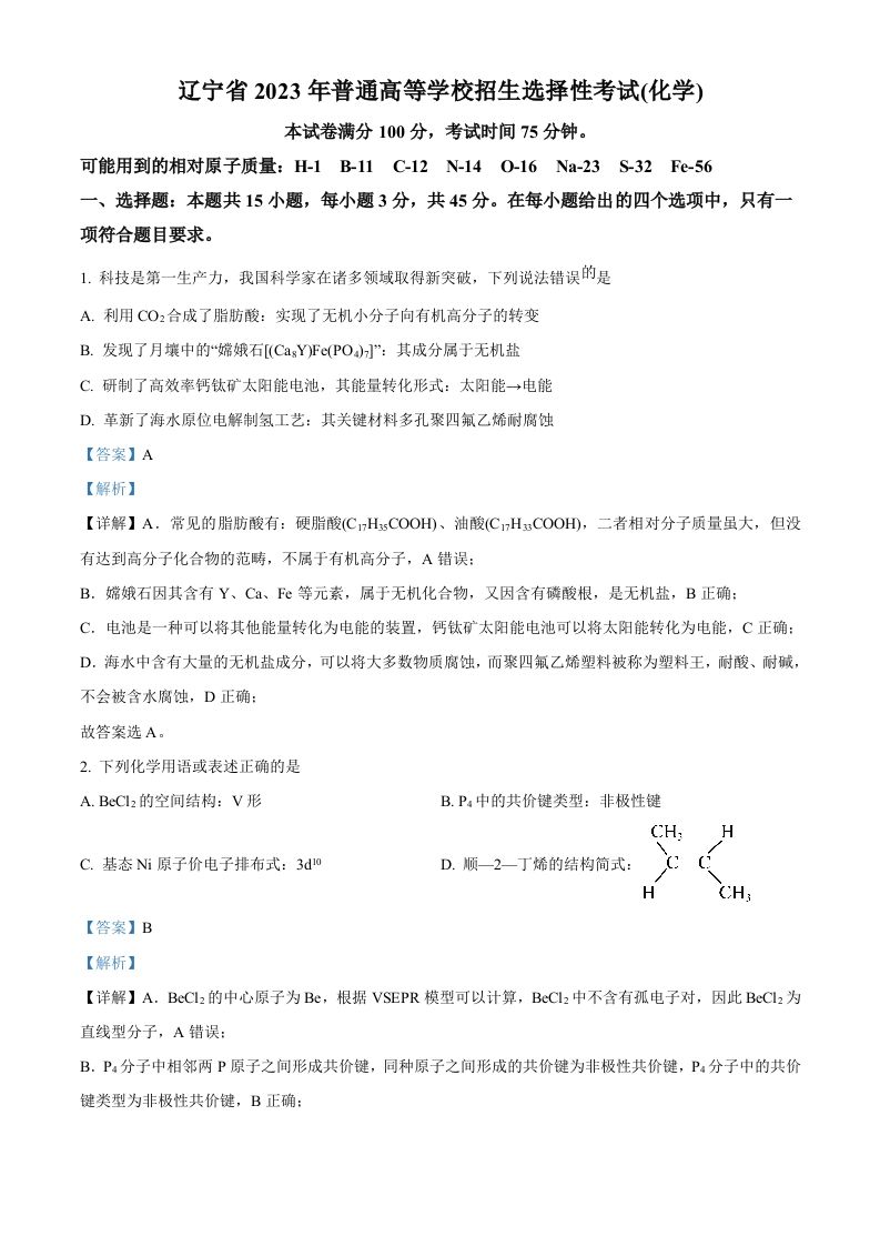 2023年高考化学试卷（辽宁）（含答案）_练习题|试卷|知识点|复习提纲
