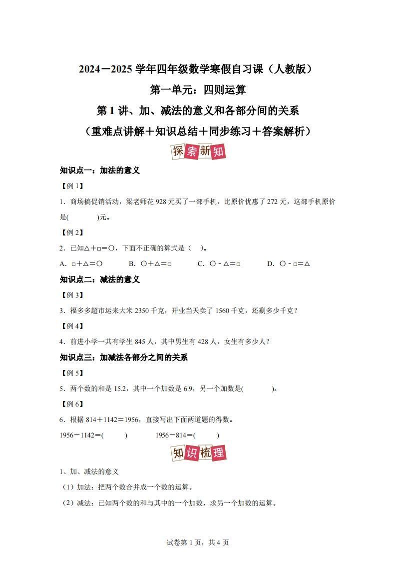 【课时】人教版数学四下1.1加减法的意义及各部分间的关系练习卷（提高卷）_练习题|试卷|知识点|复习提纲